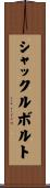 シャックルボルト Scroll