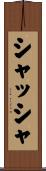 シャッシャ Scroll
