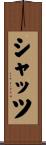 シャッツ Scroll