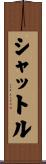 シャットル Scroll