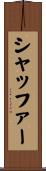 シャッファー Scroll