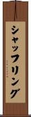 シャッフリング Scroll