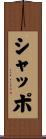 シャッポ Scroll