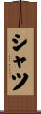 シャツ Scroll