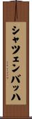 シャツェンバッハ Scroll