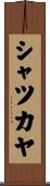 シャツカヤ Scroll