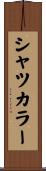 シャツ・カラー Scroll
