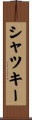 シャツキー Scroll