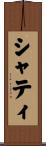 シャティ Scroll
