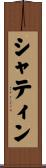 シャティン Scroll