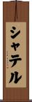 シャテル Scroll