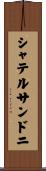 シャテルサンドニ Scroll