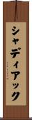 シャディアック Scroll