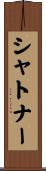 シャトナー Scroll
