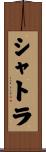 シャトラ Scroll