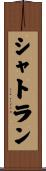 シャトラン Scroll