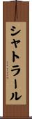 シャトラール Scroll