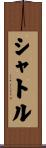 シャトル Scroll