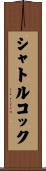 シャトルコック Scroll