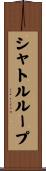 シャトルループ Scroll