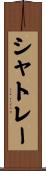 シャトレー Scroll