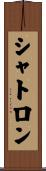 シャトロン Scroll