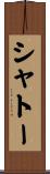 シャトー Scroll