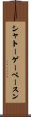 シャトーゲーベースン Scroll