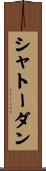 シャトーダン Scroll