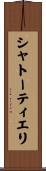 シャトーティエリ Scroll