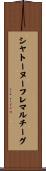 シャトーヌーフレマルチーグ Scroll