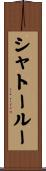 シャトールー Scroll