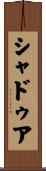 シャドゥア Scroll
