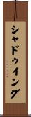 シャドゥイング Scroll