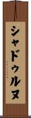 シャドゥルヌ Scroll