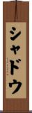 シャドウ Scroll