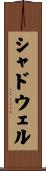 シャドウェル Scroll