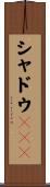シャドウＲＡＭ Scroll