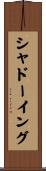 シャドーイング Scroll