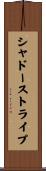 シャドー・ストライプ Scroll