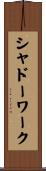 シャドーワーク Scroll