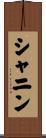 シャニン Scroll