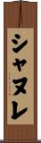 シャヌレ Scroll