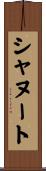 シャヌート Scroll