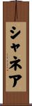Shanea Scroll