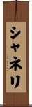 シャネリ Scroll