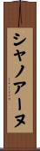 シャノアーヌ Scroll
