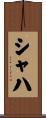 シャハ Scroll