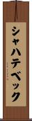 シャハテベック Scroll