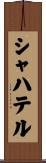 シャハテル Scroll